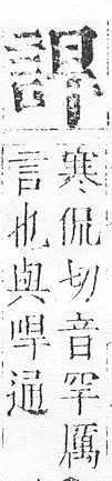 正字通 v14．言部．酉上．頁47.0