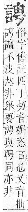 正字通 v14．言部．酉上．頁50.0