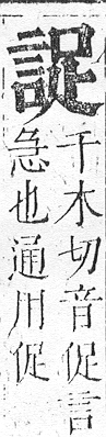 正字通 v14．言部．酉上．頁51.0