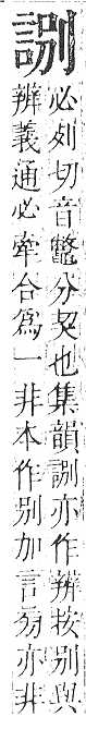 正字通 v14．言部．酉上．頁48.0