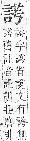 正字通 v14．言部．酉上．頁54.0