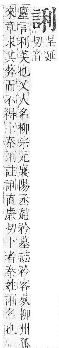 正字通 v14．言部．酉上．頁48.0