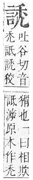 正字通 v14．言部．酉上．頁48.0