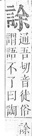 正字通 v14．言部．酉上．頁47.0