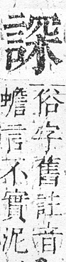 正字通 v14．言部．酉上．頁59.0