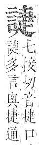 正字通 v14．言部．酉上．頁54.0