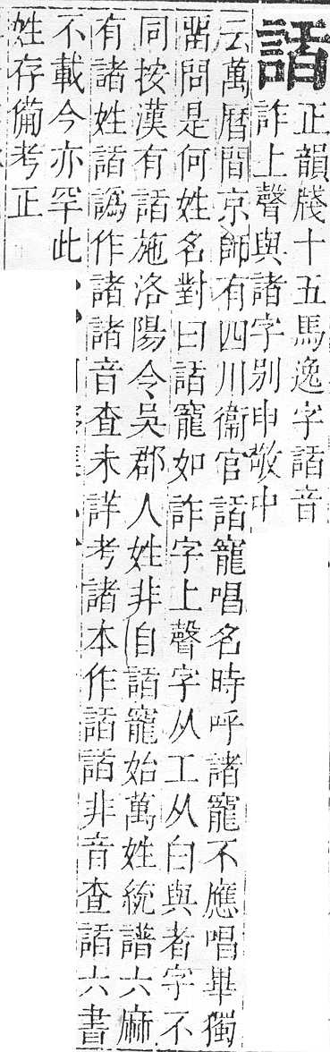 正字通 v14．言部．酉上．頁60.0