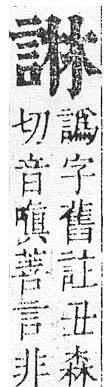 正字通 v14．言部．酉上．頁57.0