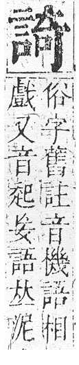 正字通 v14．言部．酉上．頁59.0