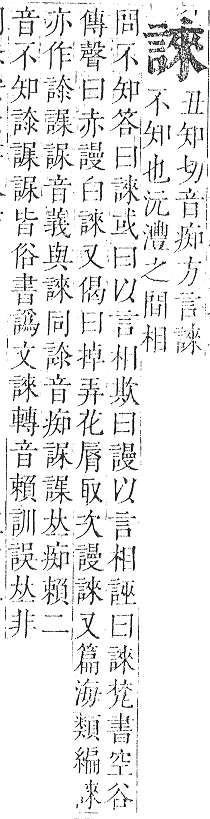 正字通 v14．言部．酉上．頁55.0