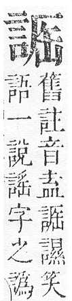 正字通 v14．言部．酉上．頁58.0