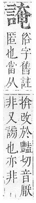 正字通 v14．言部．酉上．頁57.0