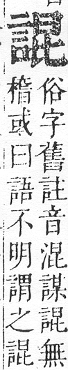 正字通 v14．言部．酉上．頁56.0