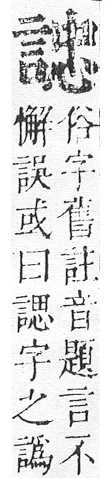 正字通 v14．言部．酉上．頁57.0