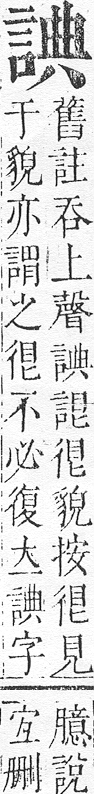 正字通 v14．言部．酉上．頁58.0