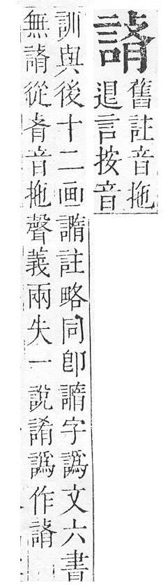 正字通 v14．言部．酉上．頁54.0