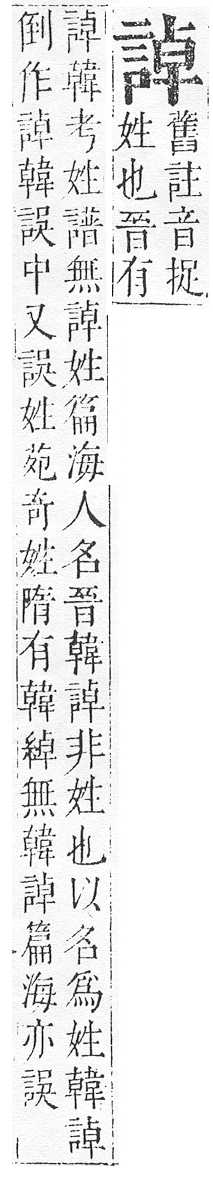 正字通 v14．言部．酉上．頁57.0