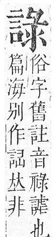 正字通 v14．言部．酉上．頁58.0