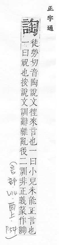 正字通 v14．言部．酉上．頁54.0