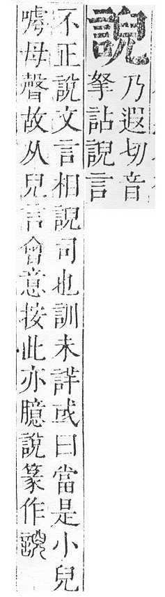 正字通 v14．言部．酉上．頁55.0