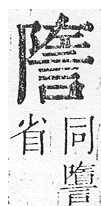 正字通 v14．言部．酉上．頁54.0