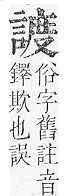 正字通 v14．言部．酉上．頁61.0