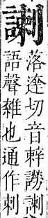 正字通 v14．言部．酉上．頁64.0