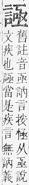 正字通 v14．言部．酉上．頁61.0