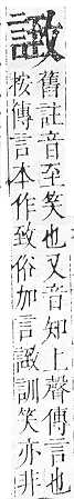 正字通 v14．言部．酉上．頁70.0