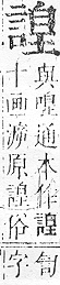 正字通 v14．言部．酉上．頁67.0