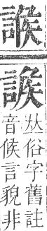 正字通 v14．言部．酉上．頁61.0