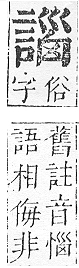 正字通 v14．言部．酉上．頁60.0