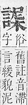 正字通 v14．言部．酉上．頁66.0