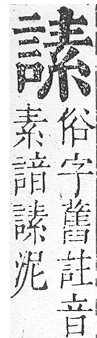 正字通 v14．言部．酉上．頁73.0