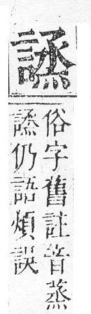 正字通 v14．言部．酉上．頁71.0