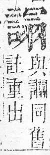 正字通 v14．言部．酉上．頁71.0