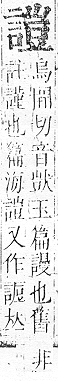 正字通 v14．言部．酉上．頁70