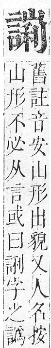 正字通 v14．言部．酉上．頁70.0