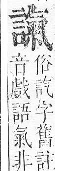 正字通 v14．言部．酉上．頁71.0