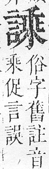 正字通 v14．言部．酉上．頁70.0