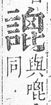 正字通 v14．言部．酉上．頁73.0