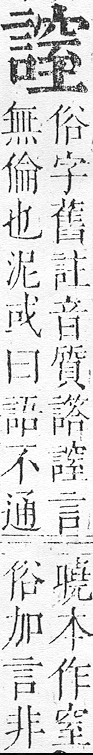 正字通 v14．言部．酉上．頁76.0