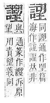 正字通 v14．言部．酉上．頁85