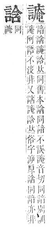 正字通 v14．言部．酉上．頁49