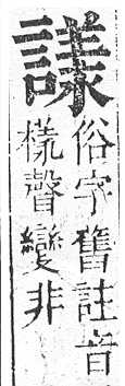 正字通 v14．言部．酉上．頁75.0