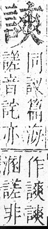 正字通 v14．言部．酉上．頁74.0