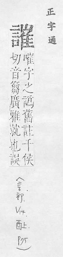 正字通 v14．言部．酉上．頁75.0