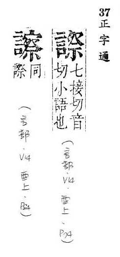 正字通 v14．言部．酉上．頁74