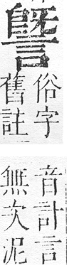 正字通 v14．言部．酉上．頁75.0