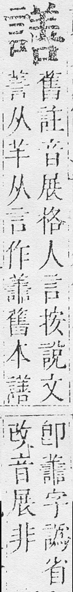 正字通 v14．言部．酉上．頁79.0